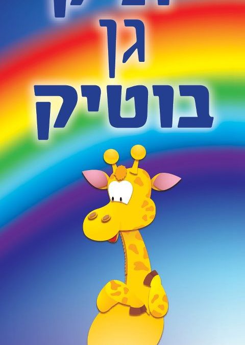 גן יוניק בוטיק במושב גאליה