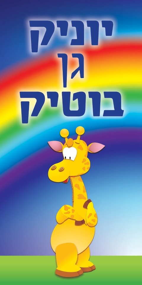 גן יוניק בוטיק שבמושב גאליה